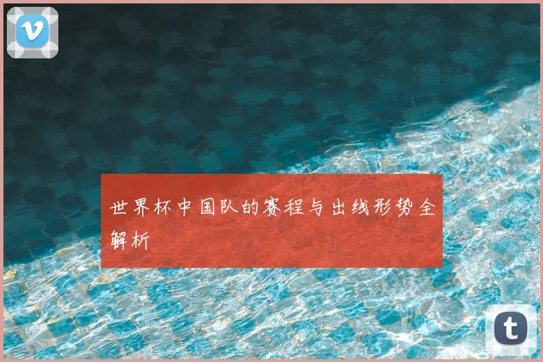 世界杯中国队的赛程与出线形势全解析