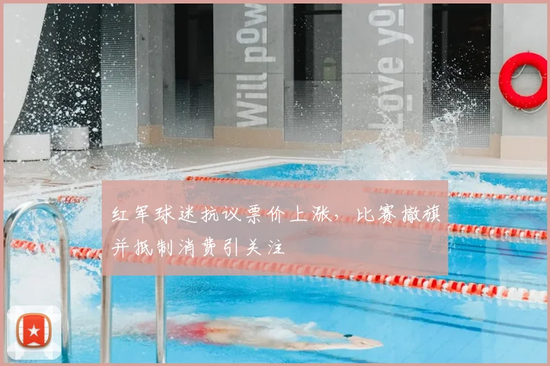 红军球迷抗议票价上涨,比赛撤旗并抵制消费引关注
