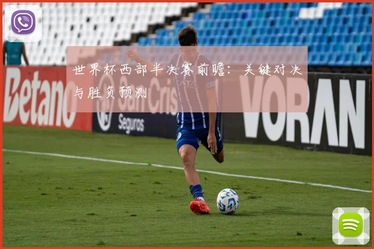 世界杯西部半决赛前瞻：关键对决与胜负预测