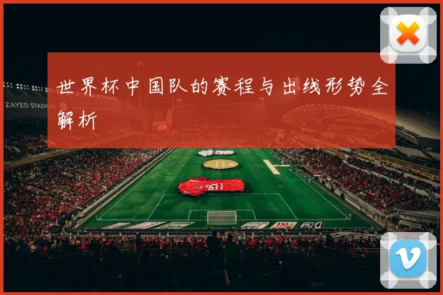 世界杯中国队的赛程与出线形势全解析