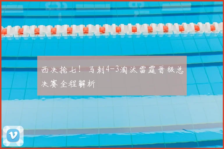 西决抢七！马刺4-3淘汰雷霆晋级总决赛全程解析
