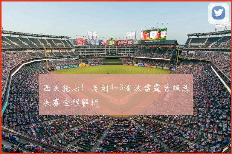 西决抢七！马刺4-3淘汰雷霆晋级总决赛全程解析