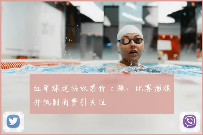 红军球迷抗议票价上涨,比赛撤旗并抵制消费引关注